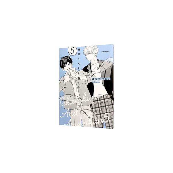 高良くんと天城くん 5／はなげのまい