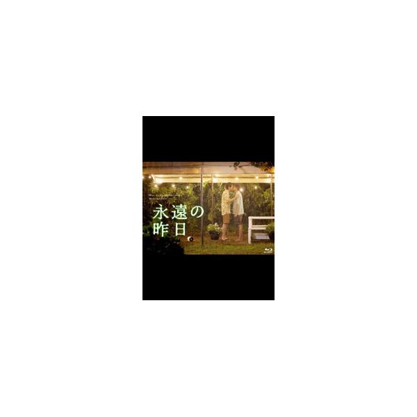 Blu-ray／永遠の昨日 Blu−ray BOX : ネットオフ まとめてお得店