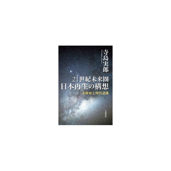 21世紀未来圏日本再生の構想／寺島実郎