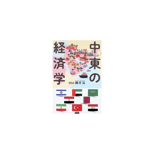 中東の経済学／細井長