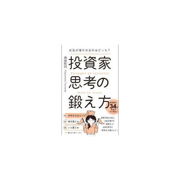 投資家思考の鍛え方／角田和将