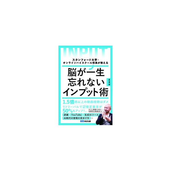 脳が一生忘れないインプット術／星友啓