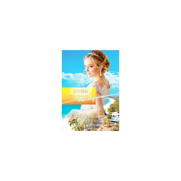 フランセスカが秘書として仕える社長オリバーは、横柄で威圧的だが、ハンサム。フランセスカの裕福な父親に見込まれて頭角を現した彼は、彼女を甘やかされた子ども扱いしたけれど、彼女はいつしかオリバーを愛していた…。■カテゴリ：中古本■ジャンル：文芸...