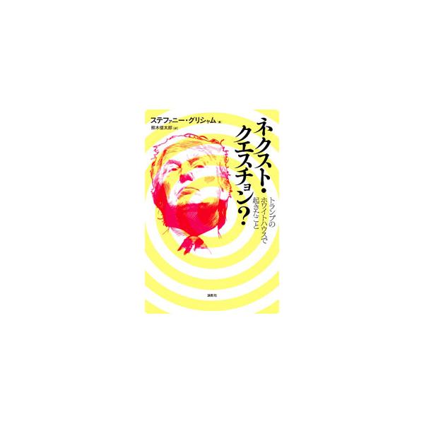 ネクスト・クエスチョン？／GrishamStephanie