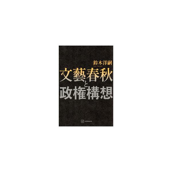 文藝春秋と政権構想／鈴木洋嗣