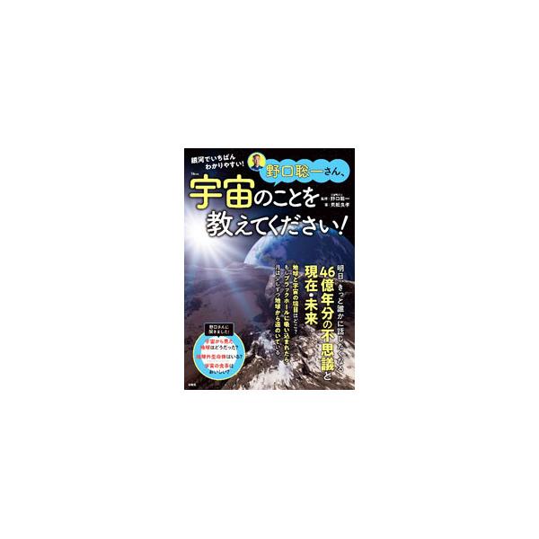 野口聡一さん、宇宙のことを教えてください！／荒舩良孝