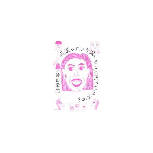 王道っていう道、どこに通ってますか？／神田愛花