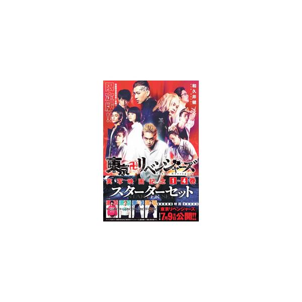 東京卍リベンジャーズ 実写映画記念1〜4巻スターターセット 限定版／和久井健