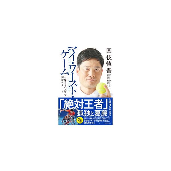 国枝慎吾マイ・ワースト・ゲーム／国枝慎吾