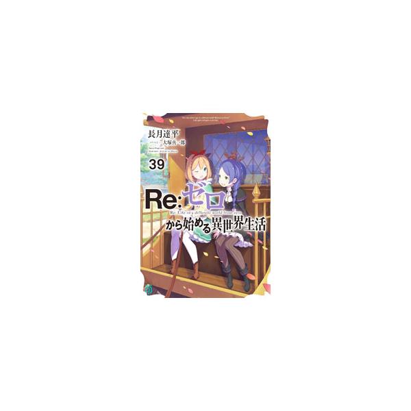 ■カテゴリ：中古本■ジャンル：文芸 ライトノベル　男性向け■出版社：ＫＡＤＯＫＡＷＡ■出版社シリーズ：ＭＦ文庫Ｊ■本のサイズ：文庫■発売日：2024/09/25■カナ：リゼロカラハジメルイセカイセイカツ ナガツキタッペイ