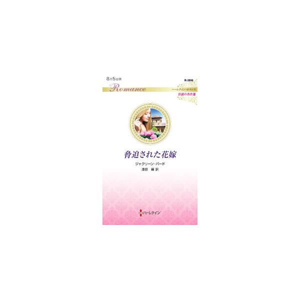 １９歳のローズは若き銀行家ハビエルと出会い、純潔を捧げるが捨てられた。１０年後、ローズは従妹の婚約パーティでハビエルと再会。ローズの顔も覚えていないようだったハビエルは、なぜか彼女を実家へ連れていき…。■カテゴリ：中古本■ジャンル：文芸 小...