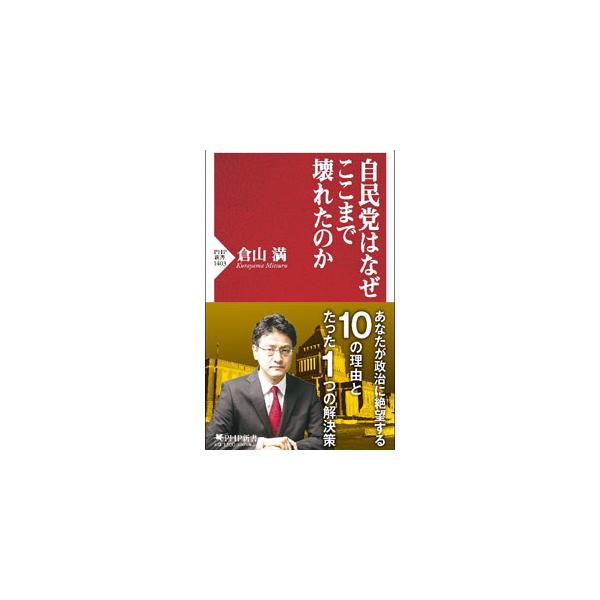 自民党はなぜここまで壊れたのか／倉山満
