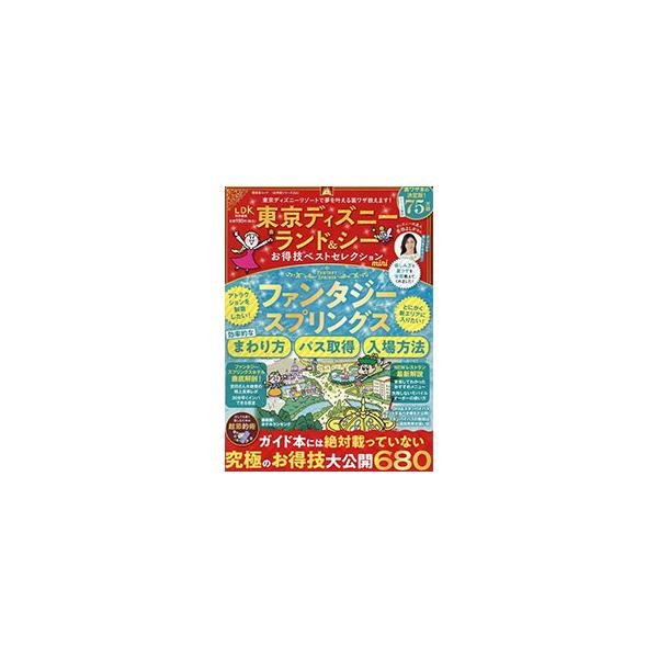 東京ディズニーランド＆シーの得する「裏技」を徹底紹介。ファンタジースプリングスの効率的なまわり方・パス取得・入場方法、スマホアプリの４大常識なども収録。データ：２０２４年７月現在。■カテゴリ：中古本■ジャンル：産業・学術・歴史 その他産業■...