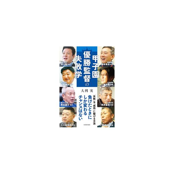 甲子園優勝監督の失敗学／大利実