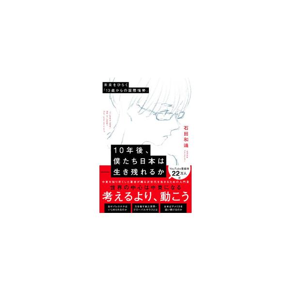 10年後、僕たち日本は生き残れるか／石田和靖