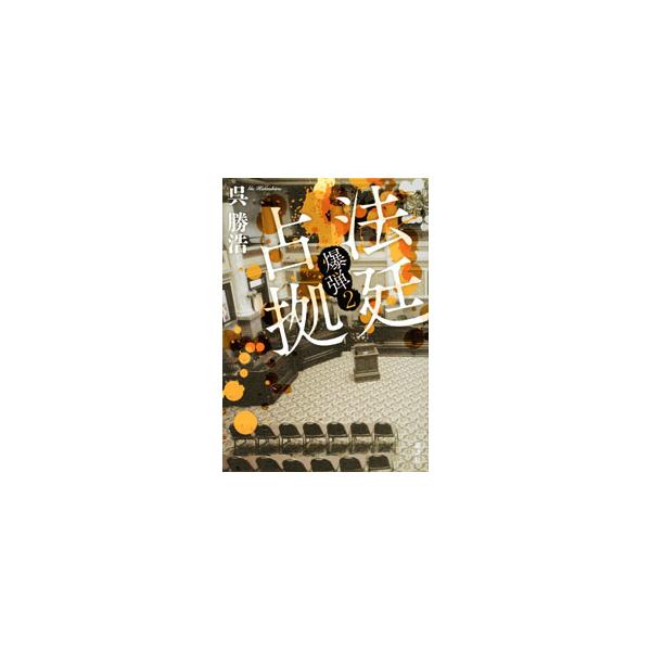 法廷占拠／呉勝浩