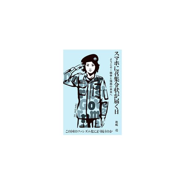スマホに召集令状が届く日／秋嶋亮