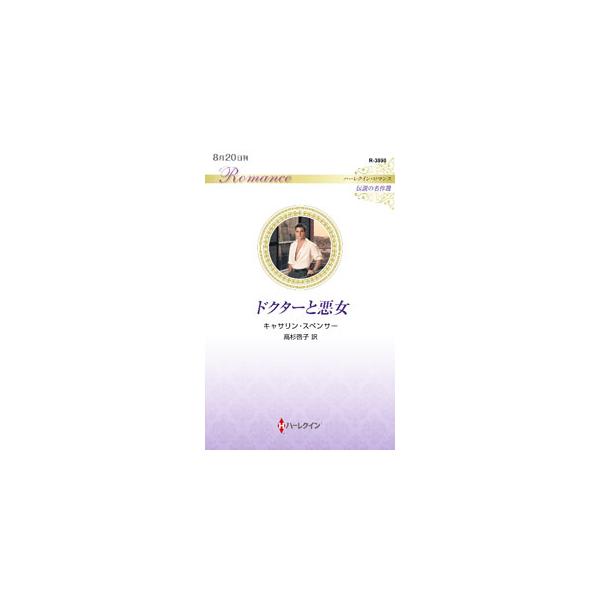 ある日、モリーのもとへ、両親が交通事故に遭い、父は即死、母は重体だという連絡が入った。故郷に帰ったモリーを待ち受けていたのは、元恋人ダンとの再会だった。驚くべきことに、ダンはモリーの母の主治医だというのだが…。■カテゴリ：中古本■ジャンル：...