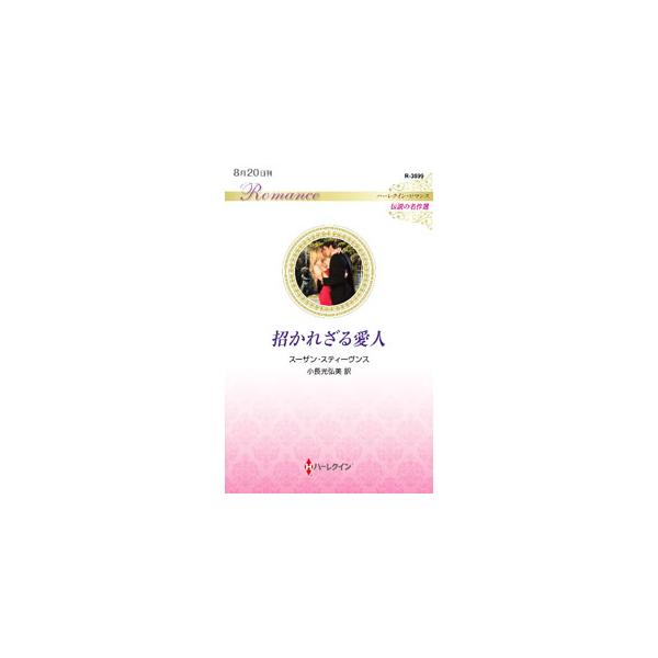 貧しい暮らしを送るタラとフライアの姉妹。姉のフライアは美貌を武器に、ある上流階級の兄弟に近づき、弟のギイを誘惑することに成功する。一方、タラも兄のリュシアンに見初められ、夢のような一夜を過ごすが…。■カテゴリ：中古本■ジャンル：文芸 小説一...