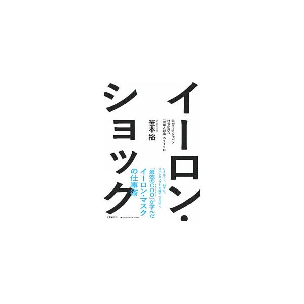 イーロン・ショック／笹本裕