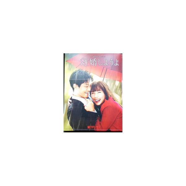 DVD／Netflixシリーズ 離婚しようよ DVD−BOX