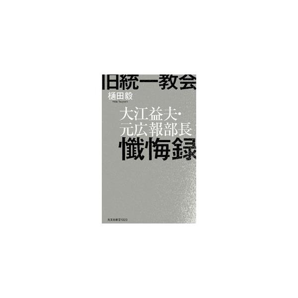 旧統一教会大江益夫・元広報部長懺悔録／大江益夫