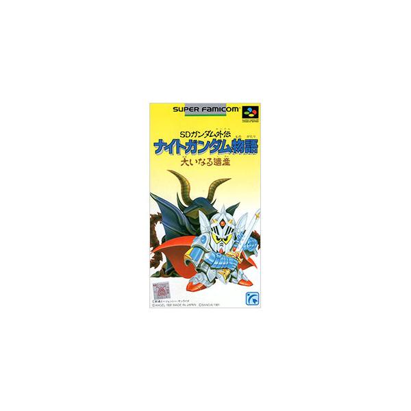 SFC SDガンダム外伝 ナイトガンダム物語 大いなる遺産 セーブ可（ソフトのみ） スーパーファミコン スーファミ