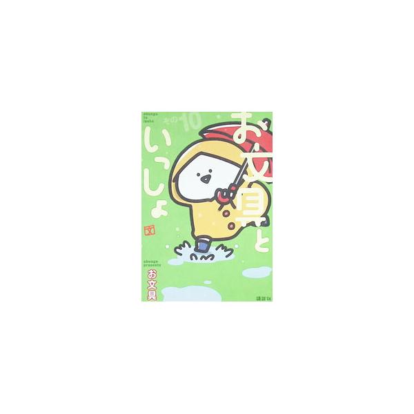 お文具といっしょ その１０／お文具