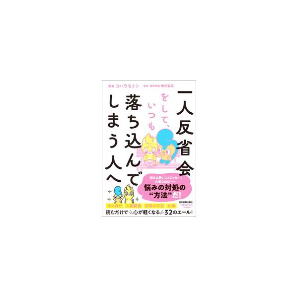 一人反省会をして、いつも落ち込んでしまう人へ／コハラモトシ