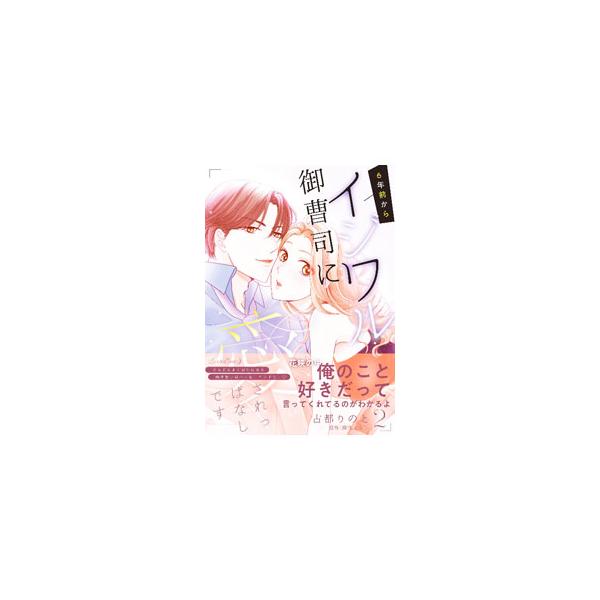 ■カテゴリ：中古コミック■ジャンル：レディースコミック■出版社：ハーパーコリンズ・ジャパン■掲載紙：ルネッタコミックス■本のサイズ：Ｂ６版■発売日：2024/10/11■カナ：ロクネンマエカライジワルオンゾウシニアイサレッパナシデス コトリノト