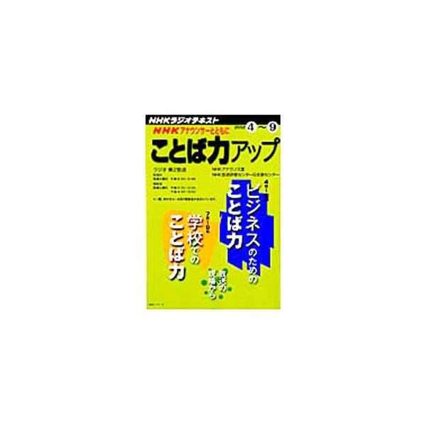 ■カテゴリ：中古本■ジャンル：産業・学術・歴史 言語・ことばその他■出版社：ＮＨＫ出版■出版社シリーズ：ＮＨＫシリーズ■本のサイズ：単行本■発売日：2012/04/01■カナ：エヌエイチケーアナウンサートトモニコトバチカラアップ２０１２エン...