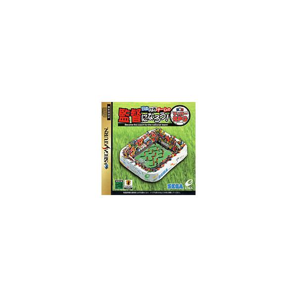 日本代表チームの監督になろう！/セガサターン