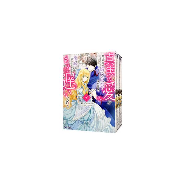 真実の愛を見つけたと言われて婚約破棄されたので、復縁を迫られても今さらもう遅いです！ （1〜7巻セット）／橘皆無