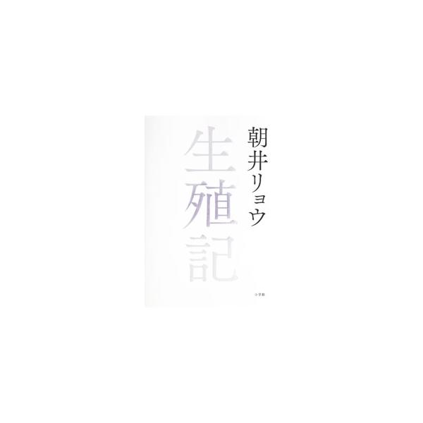 生殖記／朝井リョウ