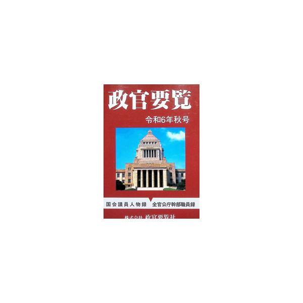政官要覧 令和6年秋号／政官要覧社
