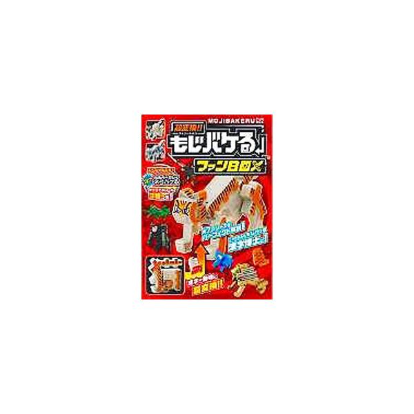 ■カテゴリ：中古本■ジャンル：料理・趣味・児童 その他娯楽■出版社：主婦と生活社■出版社シリーズ：■本のサイズ：単行本■発売日：2013/08/19■カナ：チョウヘンカンモジバケルファンボックス シュフトセイカツシャ