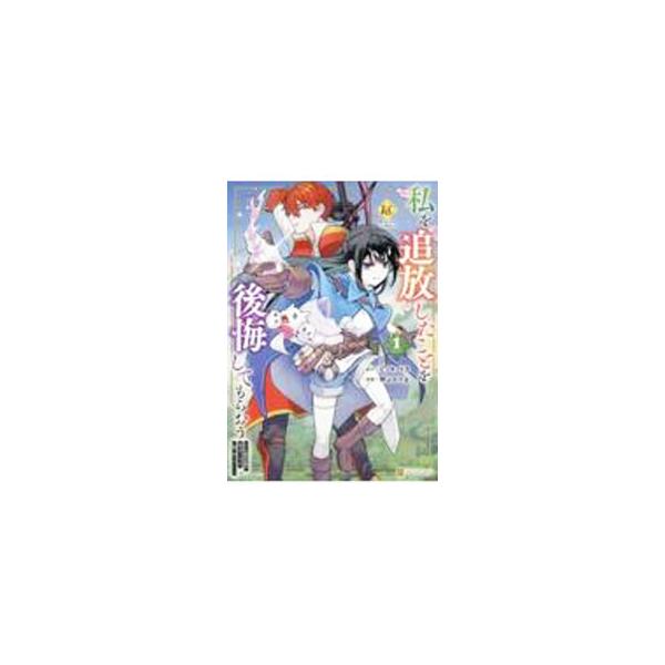 私を追放したことを後悔してもらおう 父上は領地発展が私のポーションのお陰と知らないらしい 1／野山かける