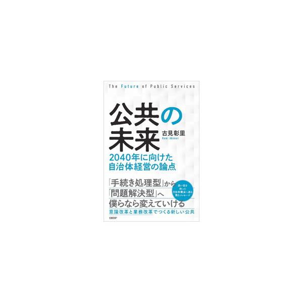 公共の未来／古見彰里