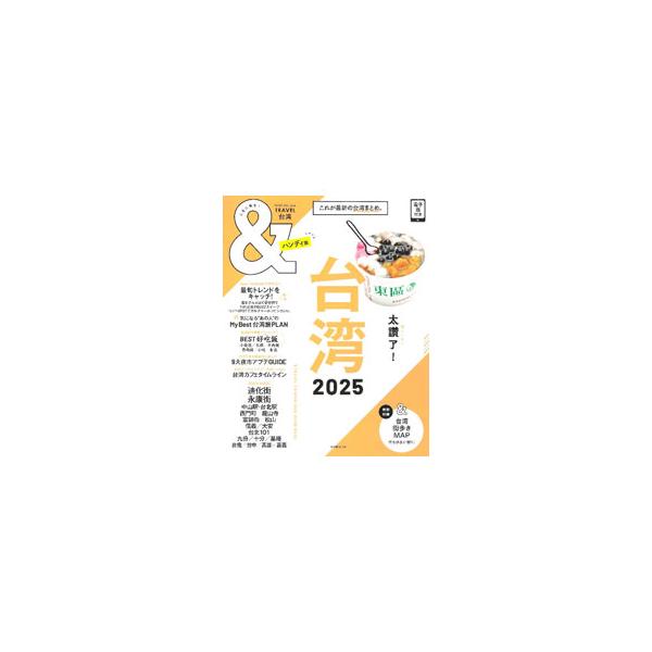 ＆TRAVEL台湾 2025／朝日新聞出版