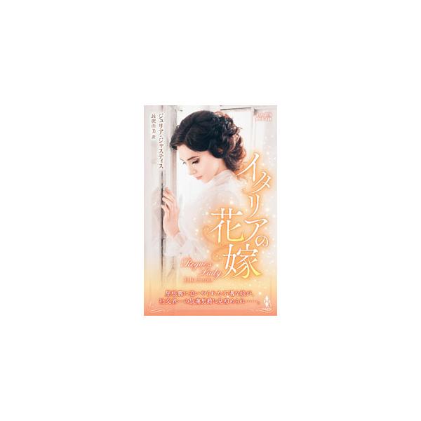 イタリアの花嫁／JustissJulia