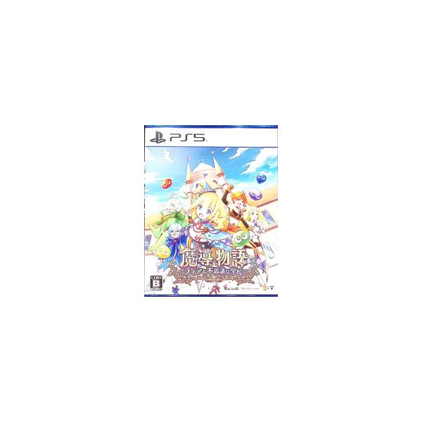 PS5／魔導物語 フィアと不思議な学校