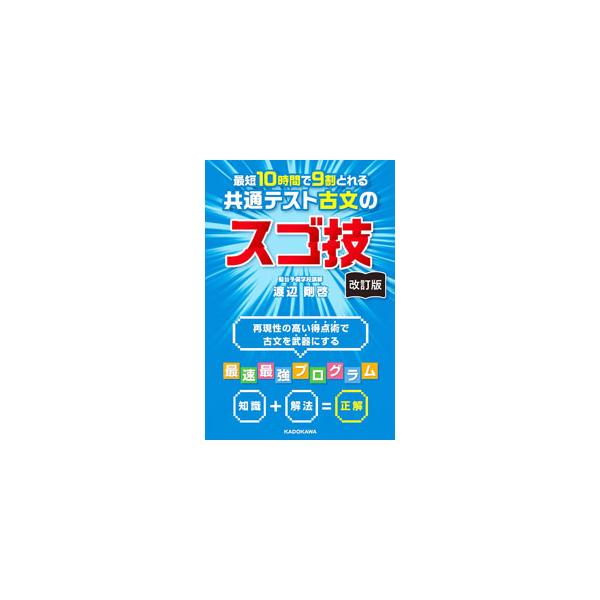 最短10時間で9割とれる共通テスト古文のスゴ技／渡辺剛啓
