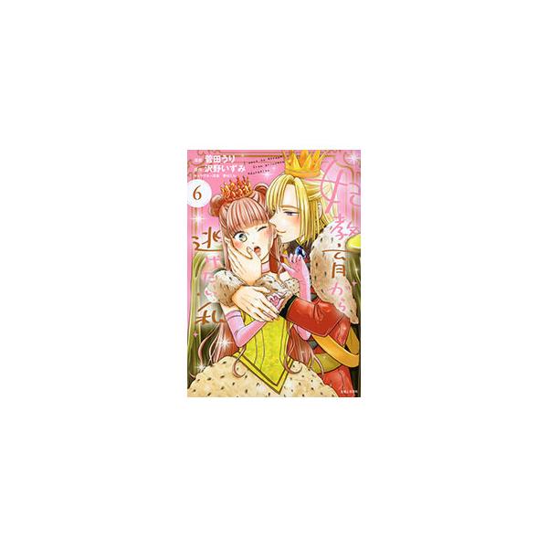 妃教育から逃げたい私 6／菅田うり