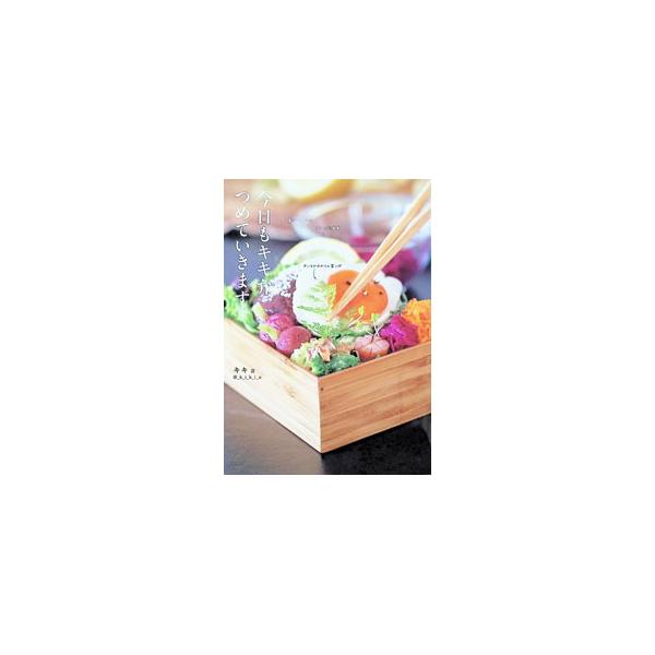 今日もキキ弁、つめていきます／キキ