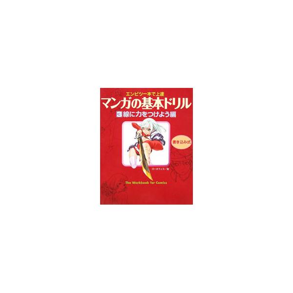 ■カテゴリ：中古本■ジャンル：料理・趣味・児童 マンガ■出版社：廣済堂出版■出版社シリーズ：■本のサイズ：単行本■発売日：2008/02/01■カナ：エンピツイッポンデジョウタツマンガノキホンドリル３センニチカラヲツケヨウヘン ゴーオフィス