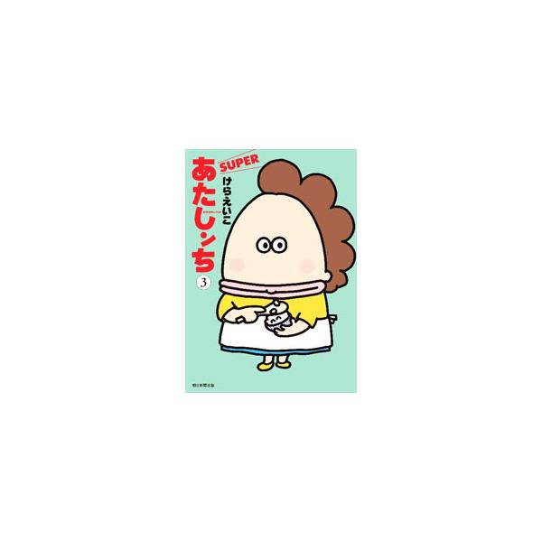 あたしンちSUPER／けらえいこ