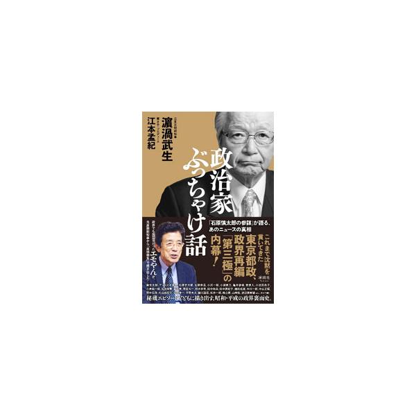 政治家ぶっちゃけ話／浜渦武生