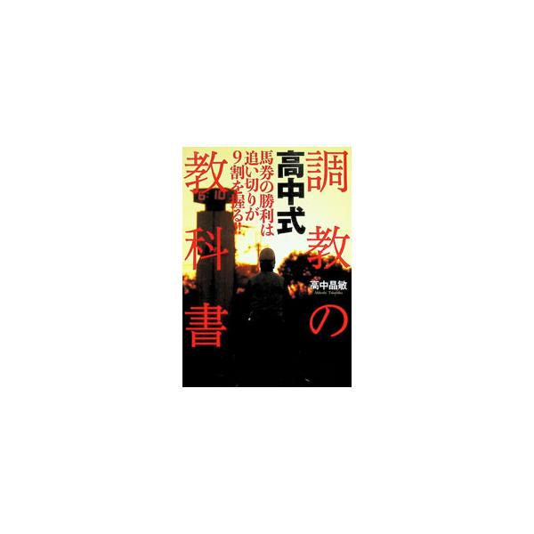 調教の教科書／高中晶敏