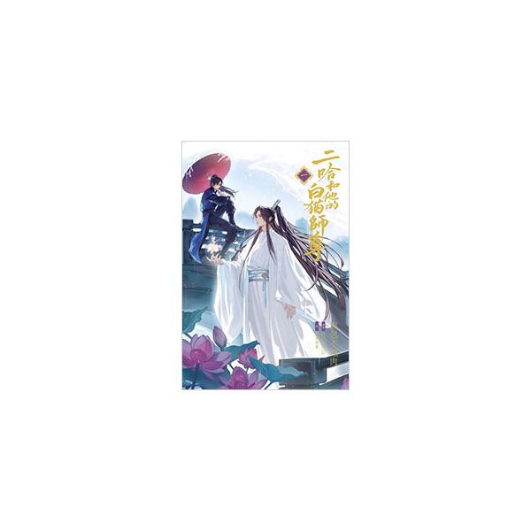 二哈和他的白猫師尊 1／zolaida