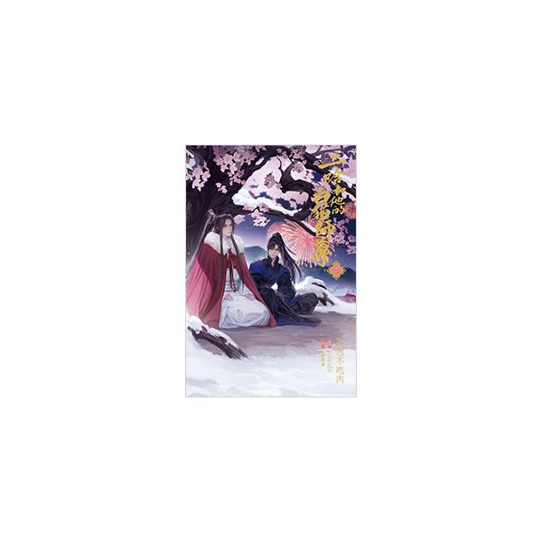 二哈和他的白猫師尊 2／zolaida